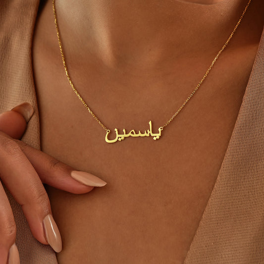 Gold Arabic Name Necklace , Personalized Jewelry , Custom Name Necklace, Personalized Arabic Necklace , Mother's Day Gift ,Islamic Gift